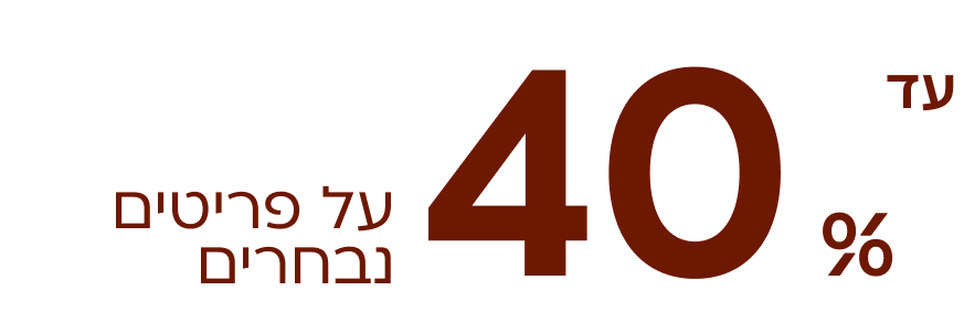 עד 40% הנחה